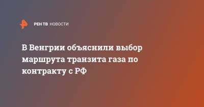 В Венгрии объяснили выбор маршрута транзита газа по контракту с РФ - ren.tv - Австрия - Россия - Украина - Венгрия - Сербия