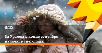 За Уралом в конце сентября начались снегопады - ridus.ru - Россия - Красноярский край - Башкирия - Челябинская обл. - Кемеровская обл. - Курганская обл. - Пермский край - Томск