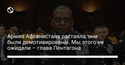 Армия Афганистана растаяла, они были демотивированы. Мы этого не ожидали – глава Пентагона - liga.net - Украина - Афганистан