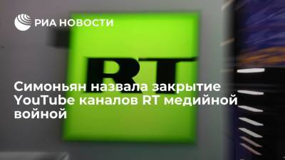 Маргарита Симоньян - Симоньян после объяснений Google назвала закрытие YouTube каналов RT медийной войной - ria.ru - Москва - Россия - Германия