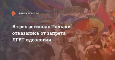 В трех регионах Польши отказались от запрета ЛГБТ-идеологии - ren.tv - Польша