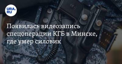 Андрей Зельцер - Появилась видеозапись спецоперации КГБ в Минске, где умер силовик. Видео - ura.news - Белоруссия - Минск