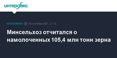 Минсельхоз отчитался о намолоченных 105,4 млн тонн зерна - smartmoney.one - Москва - Россия