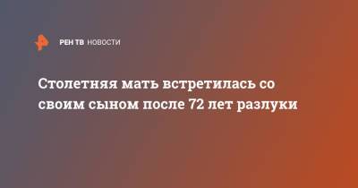 Столетняя мать встретилась со своим сыном после 72 лет разлуки - ren.tv - Индия