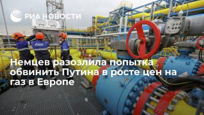 Дмитрий Песков - Читатели Der Spiegel упрекнули европейских политиков в росте цен на газ - ria.ru - Москва - Россия - Германия - Европа