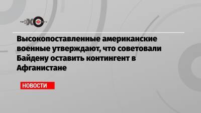 Марк Милль - Джо Байден - Высокопоставленные американские военные утверждают, что советовали Байдену оставить контингент в Афганистане - echo.msk.ru - Россия - США - Афганистан