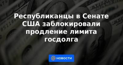 Чак Шумер - Джанет Йеллен - Республиканцы в Сенате США заблокировали продление лимита госдолга - smartmoney.one - США