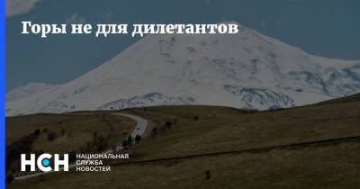Светлана Бессараб - Горы не для дилетантов - nsn.fm