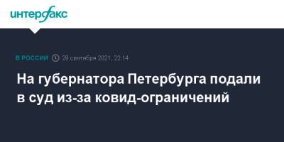 Александр Беглов - На губернатора Петербурга подали в суд из-за ковид-ограничений - interfax.ru - Москва - Санкт-Петербург - Петербург