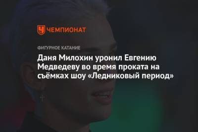 Евгения Медведева - Богдан Милохин - Даня Милохин уронил Евгению Медведеву во время проката на съёмках шоу «Ледниковый период» - championat.com