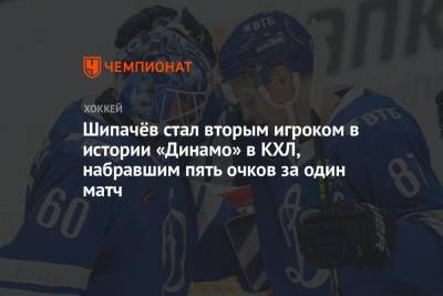 Алексей Кудашов - Вадим Шипачев - Аркадий Чернышев - Шипачёв стал вторым игроком в истории «Динамо» в КХЛ, набравшим пять очков за один матч - championat.com - Москва - Россия
