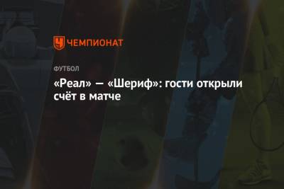 «Реал» — «Шериф»: гости открыли счёт в матче - championat.com - Молдавия - Испания - Мадрид - Сантьяго