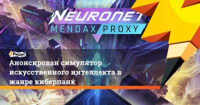 Анонсирован симулятор искусственного интеллекта в жанре киберпанк - ridus.ru
