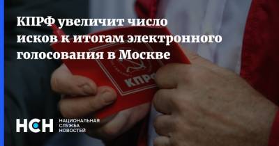 КПРФ увеличит число исков к итогам электронного голосования в Москве - nsn.fm - Москва - Россия