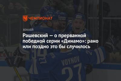 Дмитрий Рашевский - Рашевский — о прерванной победной серии «Динамо»: рано или поздно это бы случилось - championat.com - Москва