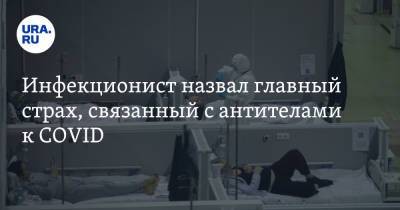 Илья Акинфиев - Инфекционист назвал главный страх, связанный с антителами к COVID - ura.news - Индия - Таиланд