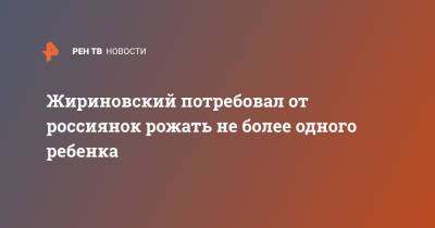 Владимир Путин - Владимир Жириновский - Жириновский потребовал от россиянок рожать не более одного ребенка - ren.tv - Россия