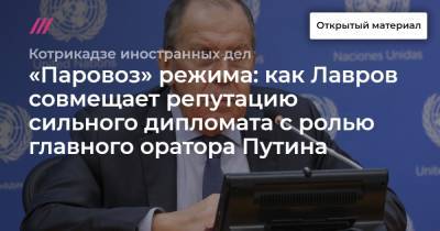 Владимир Путин - Сергей Лавров - «Паровоз» режима: как Лавров совмещает репутацию сильного дипломата с ролью главного оратора Путина - tvrain.ru - Россия