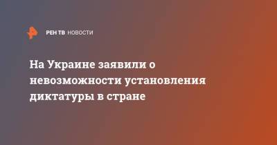 Владимир Зеленский - Дмитрий Разумков - Алексей Гончаренко - На Украине заявили о невозможности установления диктатуры в стране - ren.tv - Украина