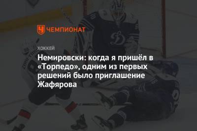 Дэвид Немировски - Дамир Жафяров - Немировски: когда я пришёл в «Торпедо», одним из первых решений было приглашение Жафярова - championat.com