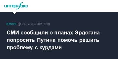 Владимир Путин - Реджеп Тайип Эрдоган - Тайип Эрдоган - СМИ сообщили о планах Эрдогана попросить Путина помочь решить проблему с курдами - interfax.ru - Москва - Россия - Сирия - Турция - Анкара - Манбидж