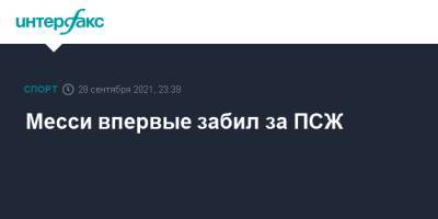 Лионель Месси - Месси впервые забил за ПСЖ - sport-interfax.ru - Москва - Англия - Испания