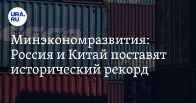 Алексей Кудрин - Максим Решетников - Минэкономразвития: Россия и Китай поставят исторический рекорд - ura.news - Россия - Китай - США