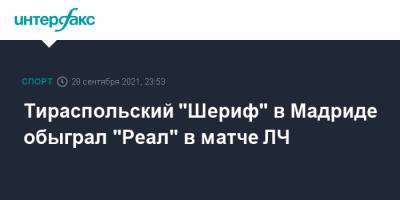 Карим Бензема - Тираспольский "Шериф" в Мадриде обыграл "Реал" в матче ЛЧ - sport-interfax.ru - Москва - Киев - Молдавия - Донецк - Мадрид - Тирасполь