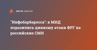 "Инфобарбаросса": в МИД поразились цинизму атаки ФРГ на российские СМИ - ren.tv - Россия - Германия