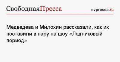 Евгения Медведева - Олеся Железняк - Богдан Милохин - Медведева и Милохин рассказали, как их поставили в пару на шоу «Ледниковый период» - svpressa.ru - Россия