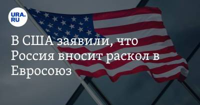 Сергей Лавров - В США заявили, что Россия вносит раскол в Евросоюз - ura.news - Россия - США - Вашингтон - Румыния - Исландия