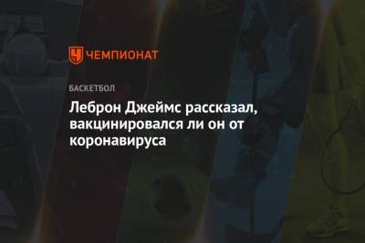 Джеймс Леброн - Ли Он - Леброн Джеймс рассказал, вакцинировался ли он от коронавируса - championat.com - Россия - Лос-Анджелес