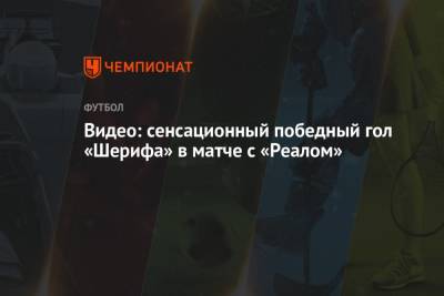 Карим Бензема - Видео: сенсационный победный гол «Шерифа» в матче с «Реалом» - championat.com - Молдавия - Испания - Мадрид - Сантьяго