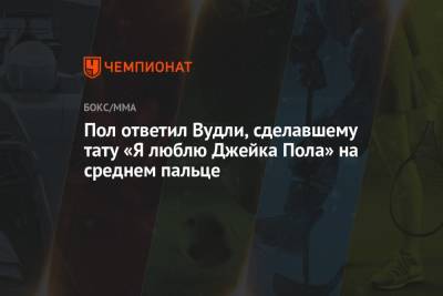 Бен Аскрен - Пол ответил Вудли, сделавшему тату «Я люблю Джейка Пола» на среднем пальце - championat.com