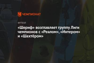 «Шериф» возглавляет группу Лиги чемпионов с «Реалом», «Интером» и «Шахтёром» - championat.com - Молдавия - Донецк - Испания - Мадрид - Сантьяго