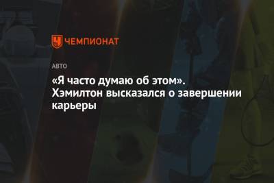 Льюис Хэмилтон - «Я часто думаю об этом». Хэмилтон высказался о завершении карьеры - championat.com