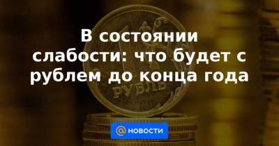 В состоянии слабости: что будет с рублем до конца года - smartmoney.one