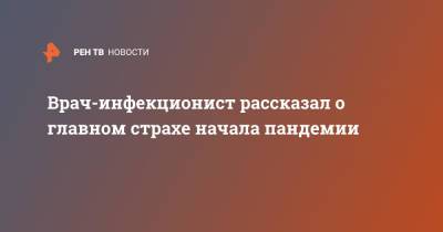 Илья Акинфиев - Врач-инфекционист рассказал о главном страхе начала пандемии - ren.tv - Индия - Таиланд
