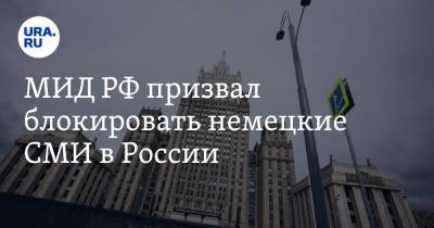 МИД РФ призвал блокировать немецкие СМИ в России - ura.news - Россия