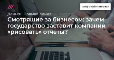 Антон Силуанов - Смотрящие за бизнесом: зачем государство заставит компании «рисовать» отчеты? - tvrain.ru