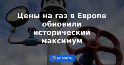 Цены на газ в Европе обновили исторический максимум - smartmoney.one - Украина - Голландия