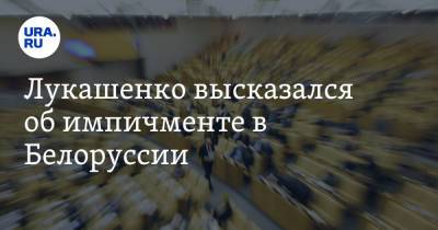 Александр Лукашенко - Лукашенко высказался об импичменте в Белоруссии - ura.news - Белоруссия