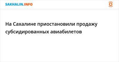 На Сахалине приостановили продажу субсидированных авиабилетов - sakhalin.info - Россия - окр. Дальневосточный