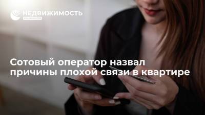 Сотовый оператор назвал причины плохой связи в квартире - realty.ria.ru - Москва