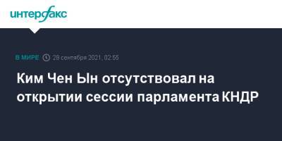 Ким Ченын - Ким Чен Ын - Ким Чен Ын отсутствовал на открытии сессии парламента КНДР - interfax.ru - Москва - КНДР