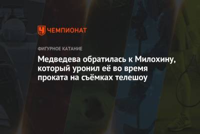 Евгения Медведева - Богдан Милохин - Медведева обратилась к Милохину, который уронил её во время проката на съёмках телешоу - championat.com
