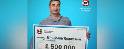 1,5 млн рублей выиграл житель Новосибирска в «Жилищной лотерее» - runews24.ru - Москва - Новосибирск