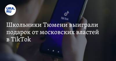 Школьники Тюмени выиграли подарок от московских властей в TikTok - ura.news - Москва - Россия - Тюмень