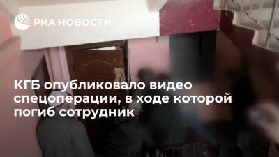 КГБ Белоруссии опубликовало видео спецоперации, в ходе которой погиб сотрудник - ria.ru - Москва - Белоруссия