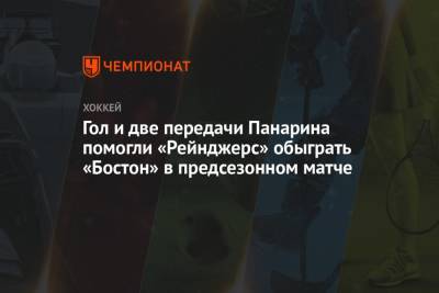 Артемий Панарин - Бэй Лайтнинг - Игорь Шестеркин - Гол и две передачи Панарина помогли «Рейнджерс» обыграть «Бостон» в предсезонном матче - championat.com - Россия - Бостон - Нью-Йорк - Нью-Йорк